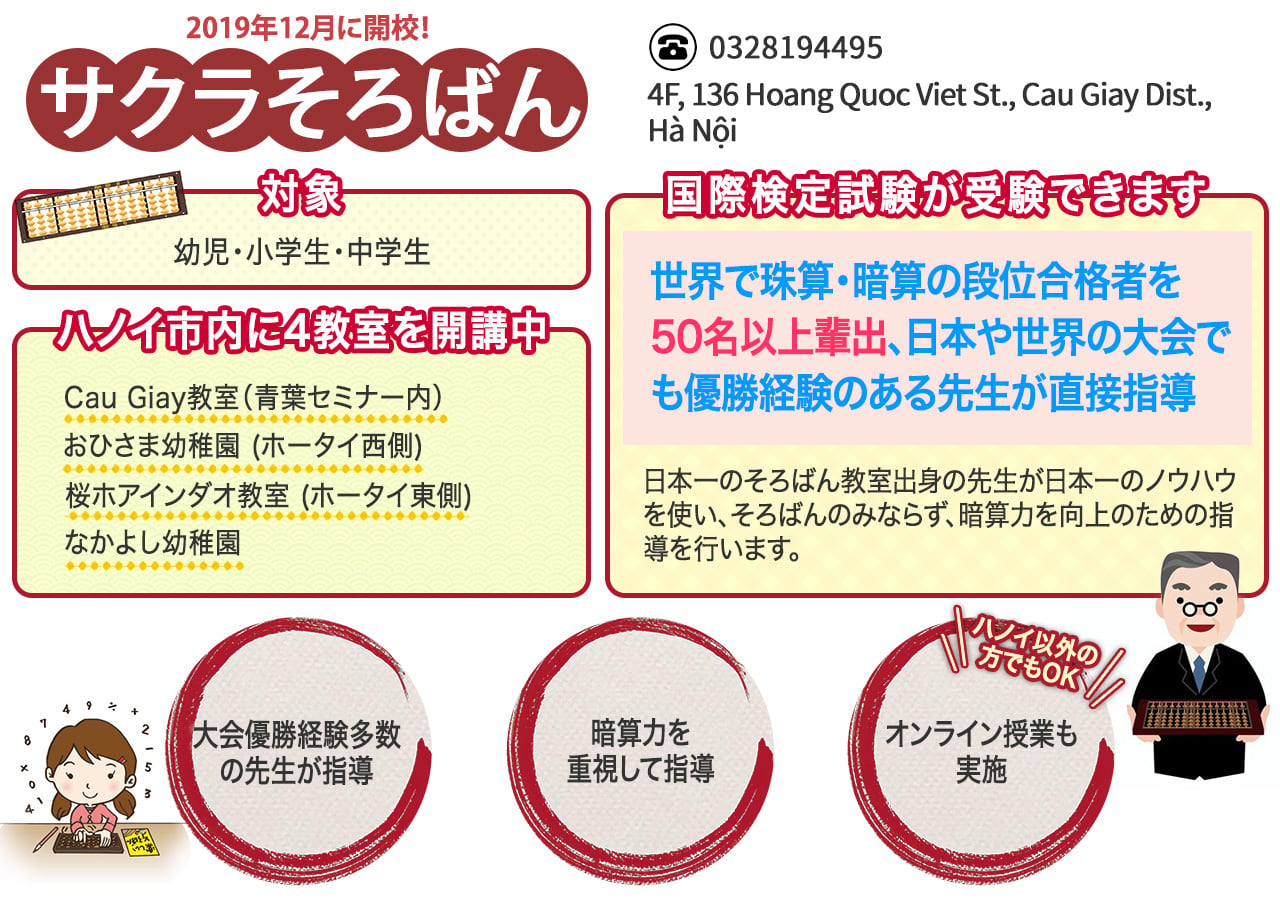 サクラそろばん,そろばん,ピアノ,教室,ハノイ,習いごと