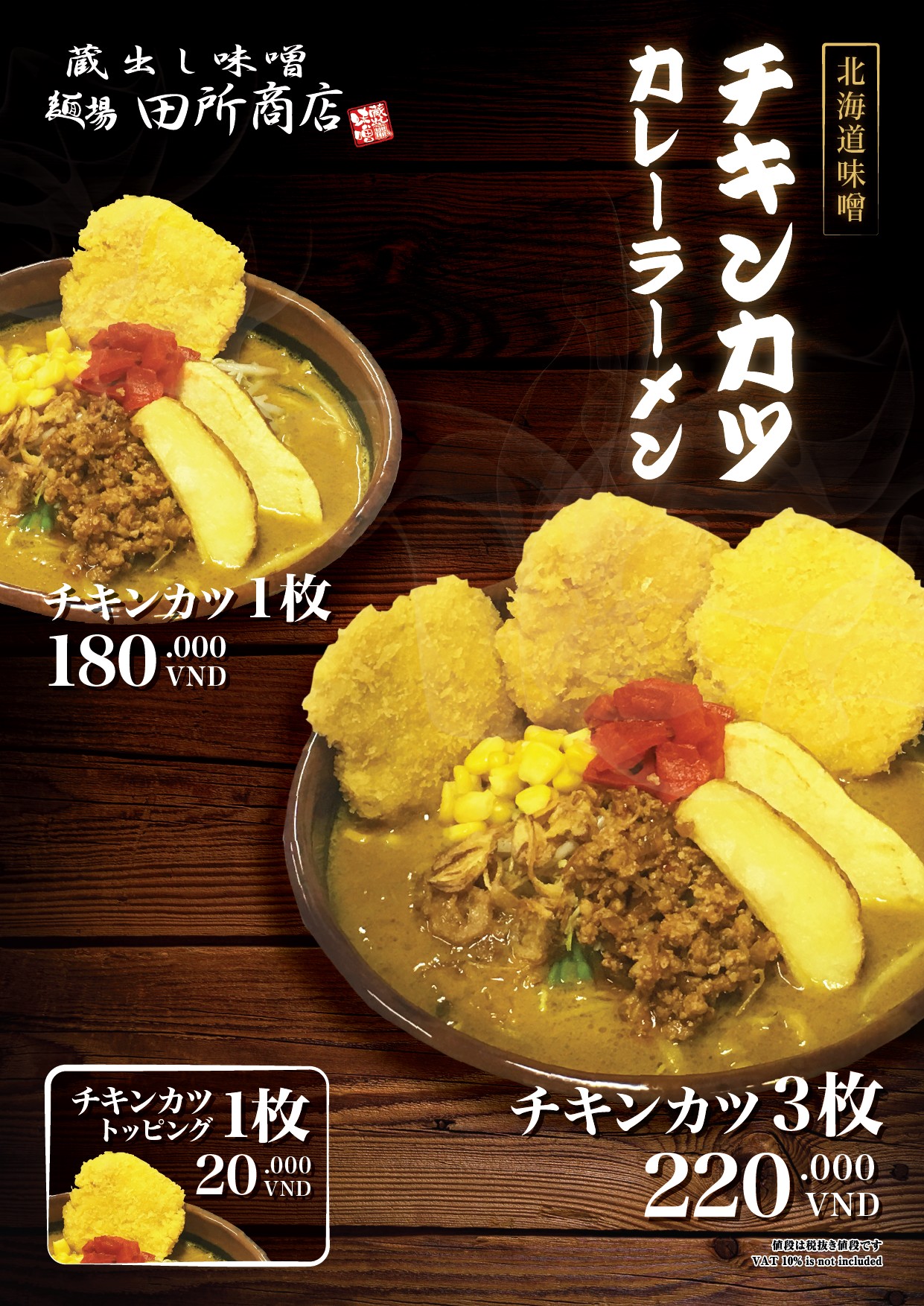 田所商店から「チキンカツカレーラーメン」が新登場!