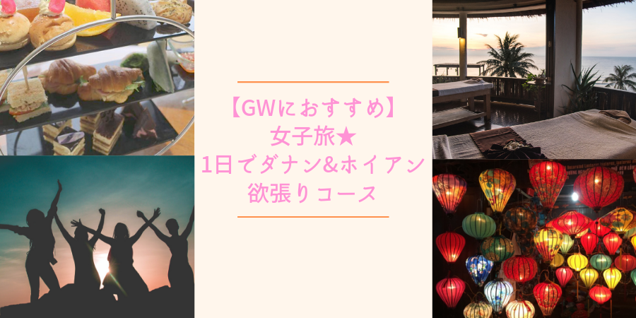 【GWにおすすめ】女子旅★1日でダナン&ホイアン欲張りコース〜